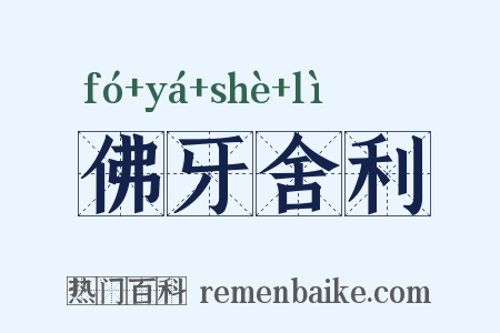 佛牙舍利是什么意思的图片